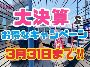 スズキ大決算＆キャンペーン３月３１日まで！！！